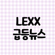 LEXX 렉사리아 바이오사이언스 Lexaria Bioscience Corp 급등뉴스 2021.12.08