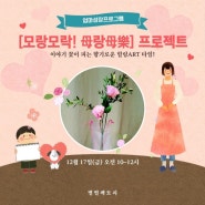 [모랑모락!母랑母樂] 프로젝트 ㅡ이야기 꽃이 피는 향기로운 힐링ART타임