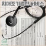 [로하스요양원] 치매조기검진 서비스(선별검사,진단검사,감별검사)