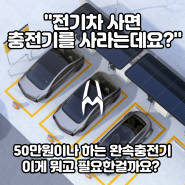 전기차 비상용 충전기가 뭐죠?