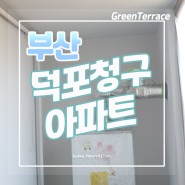 부산 탄성코트 시공후기 부산 덕포청구 아파트 시공