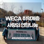 [국내] WECA 취약계층 사랑의 연탄나눔