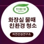 화장실 청소 검은색 주황색 색깔별 물때 관리