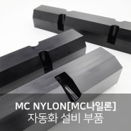 MC NYLON[MC나일론] 가공, 자동화 설비 부품, 내마모성, 금속 대체소재