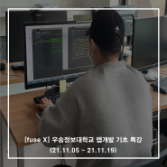 [fuse X] 우송정보대학교 앱개발 기초 특강 (21.11.05 ~ 21.11.19)