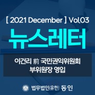 [ 2021 December ] 동인 뉴스레터 Vol.03