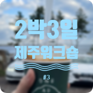 2박3일 제주 워크숍 후기 -3 (공새미59, 쇠소깍, 송악산, 마라도항구, 만선식당, 원앤온리)