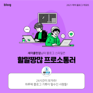 [2021 마이 블로그 리포트] 블로그 빅데이터로 알아보는 '2021 내 블로그 스타일'