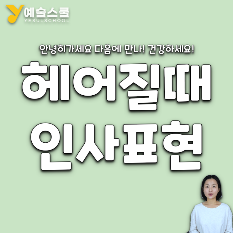 헤어질 때 하는 작별 영어 인사 안녕히가세요 잘 가 바이 내일 봐요 영어로 : 네이버 블로그