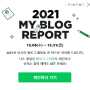 2021년 블로그 결산