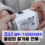 소니 WF-1000XM4와 함께하는 몰입의 즐거움을 동생에게 선물