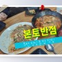 부천역 점심 혼밥 맛집 중식 본토반점