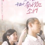 영화 '그 시절, 우리가 좋아했던 소녀'(You Are the Apple of My Eye, 2012)리뷰[약 스포有]