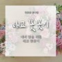 [청춘愛 꽃다발] [꿈의정원] 원예클래스 “예비맘을 위한 태교 꽃꽂이”