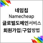 네임칩(Namecheap) 글로벌 도메인 등록 대행 서비스 회원 가입 및 도메인 구입/구매 방법 - 워드프레스웹코리아