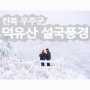 설국으로 변한 무주 덕유산 향적봉('21.12.03)