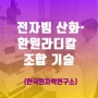 [과학기술 뉴스브리핑]전자빔으로 하·폐수 속 발암물질 처리한다