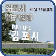 김포시 인구현황 [21년 11월]