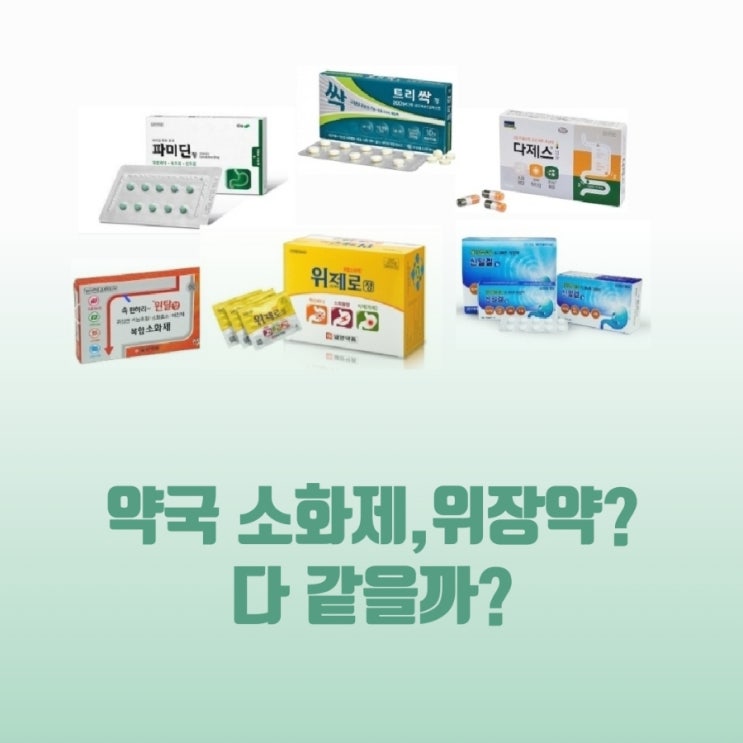 위제로, 다제스 캡슐, 파미딘정 등 약국 소화제, 위장약? 다 똑같을까? : 네이버 블로그