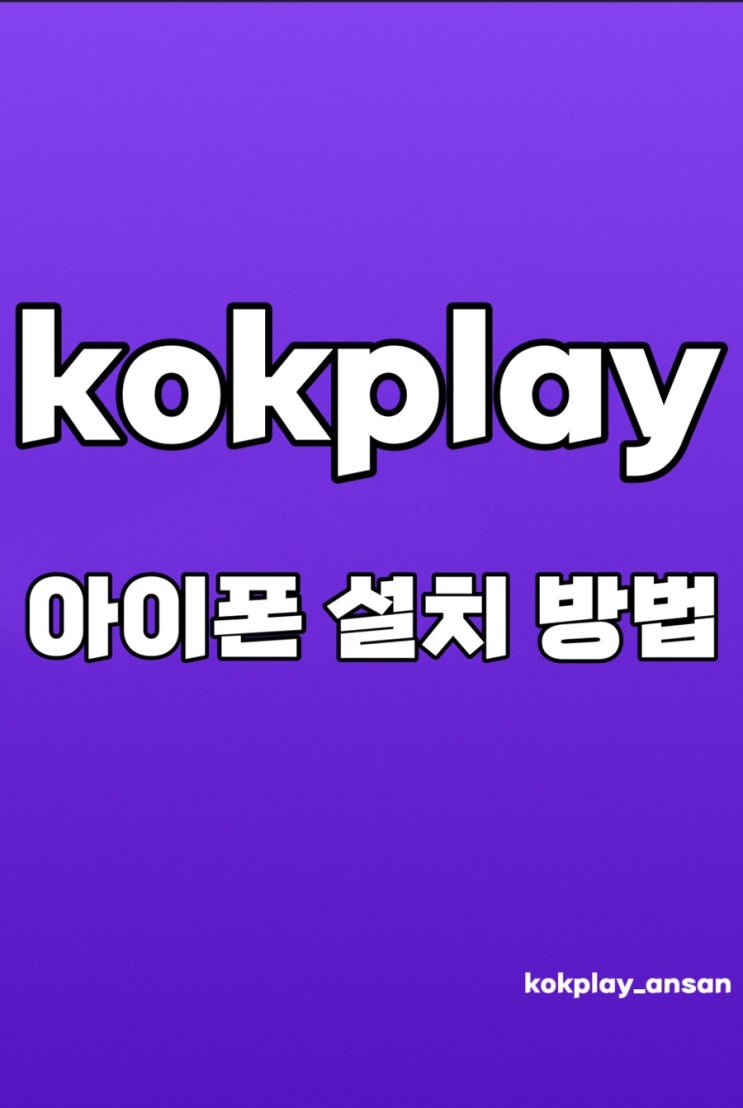 Как установить kok play на ios