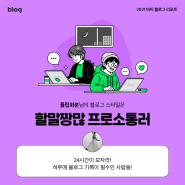 [2021 마이 블로그 리포트] 블로그 빅데이터로 알아보는 '2021 내 블로그 스타일'