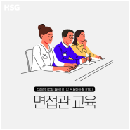 [HSG 콘텐츠 소개] 면접관 교육 - 리더/실무자교육