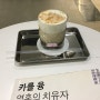 철산동 릴 커피바 - 디카페인 코코넛 크림 라떼