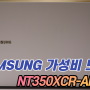 [인강용 노트북] 삼성 노트북 NT350XCR-AD5WA 리뷰