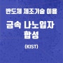 [과학기술 뉴스브리핑]반도체 기술로 수소연료전지 촉매 성능 '7배' 개선