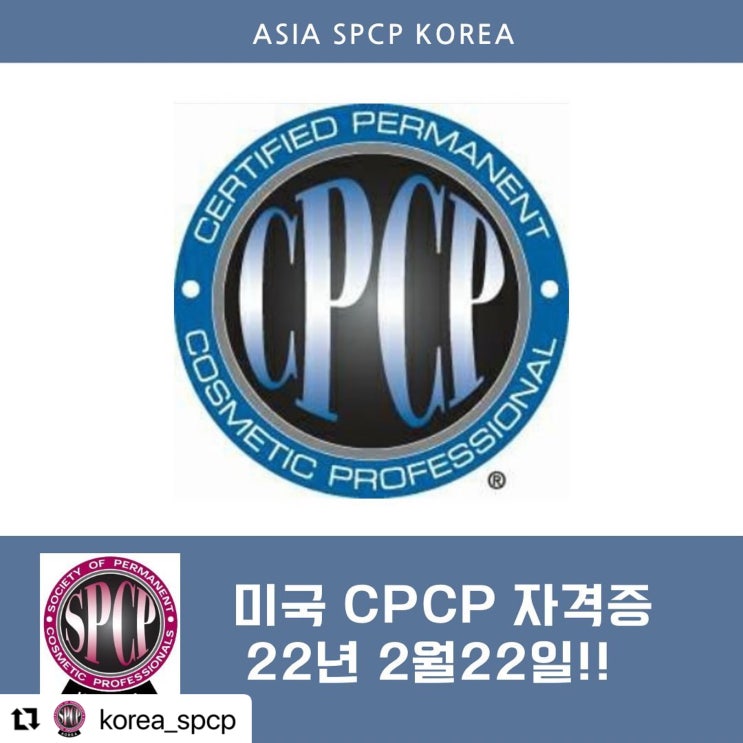 가장 크고 공신력 있는 반영구화장협회인 SPCP의 인증 시험인 CPCP자격증 : 네이버 블로그