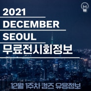 [12월 1주차 유용정보] 서울 12월 무료전시 및 축제 추천
