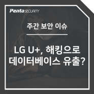 [주간 보안 이슈] LG U+, 해킹으로 데이터베이스 유출?