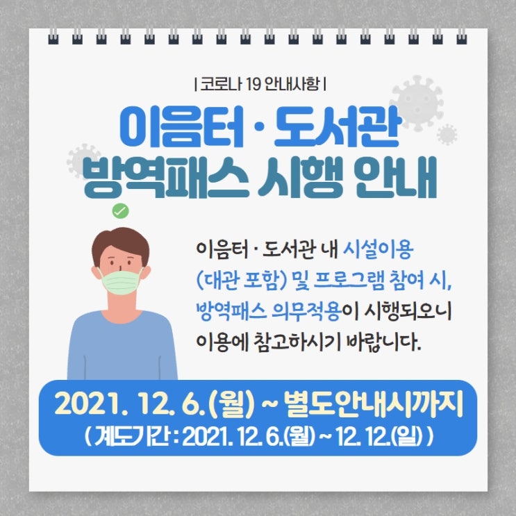 [서연이음터&도서관] 방역패스 안내