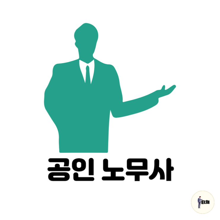 공인노무사 시험 난이도, 연봉, 전망 : 네이버 블로그