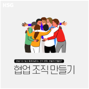 [HSG 콘텐츠 소개] 협업조직 만들기 - 전직원 팀워크 교육