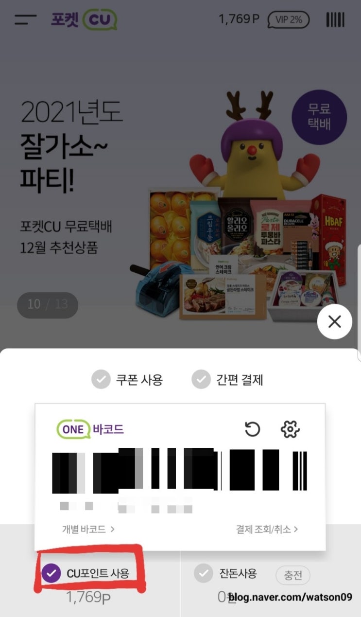 [후기] CU포인트 사용 방법 : 네이버 블로그
