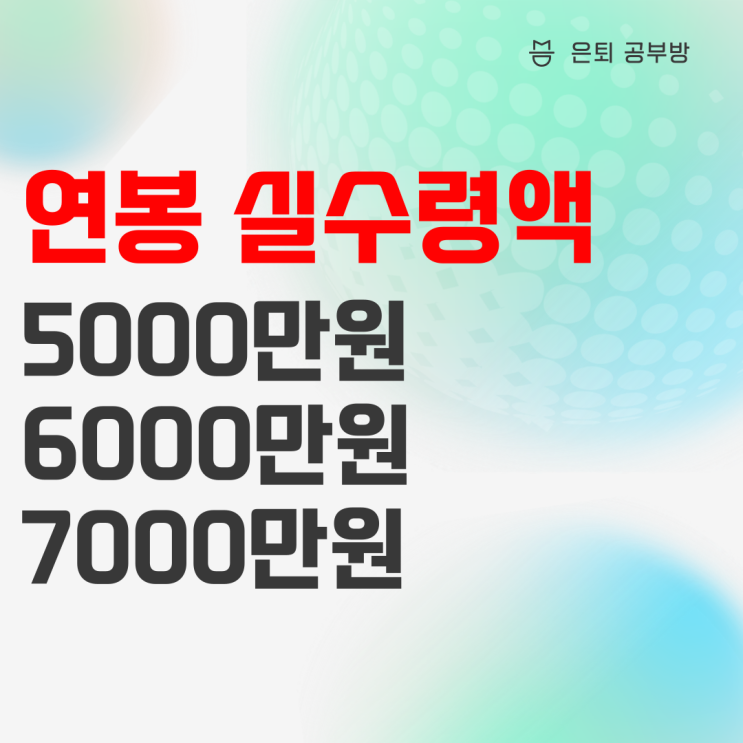 2022 연봉 실수령액 (6000 7000 8000)과 연봉별 자동차 : 네이버 블로그