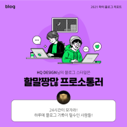 [2021 마이 블로그 리포트] 블로그 빅데이터로 알아보는 '2021 내 블로그 스타일'