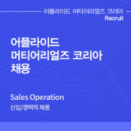 [어플라이드 머티어리얼즈 코리아 채용공고] Sales Operation 신입/경력 채용