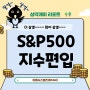 이팸시스템즈(EPAM) S&P 500 지수 편입 (feat. 무야호)