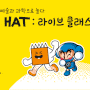 2022년 <온라인 HAT : 라이브 클래스> 신규 모집 (*완료)