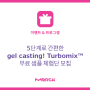 5단계로 간편한 gel casting! TurboMix™ 무료 샘플 체험단 모집
