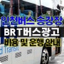 인천 BRT 버스 외부 광고와 버스 쉘터(정류소) 매체 소개 드립니다