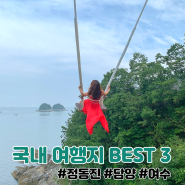 취미생활 - 방방곡곡 놀러다니기 (feat. 겨울 국내 여행지 Best 3)