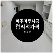 파주마루시공 노바마루 도 마루랑과 함께