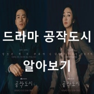 드라마 공작도시 (등장인물, 인물관계도, OST, 방송시간,줄거리, 시청률)