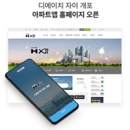 (서울) 디에이치 자이 개포 아파트홈페이지, 아파트앱 오픈