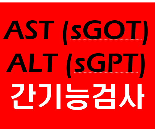 간기능검사의 AST(SGOT), ALT(SGPT) 정상수치와 비정상수치의 의미 : 네이버 블로그