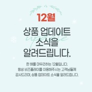 12월 상품 업데이트 소식