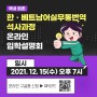 2021 3차 한베트남어실무통번역 온라인 입학설명회